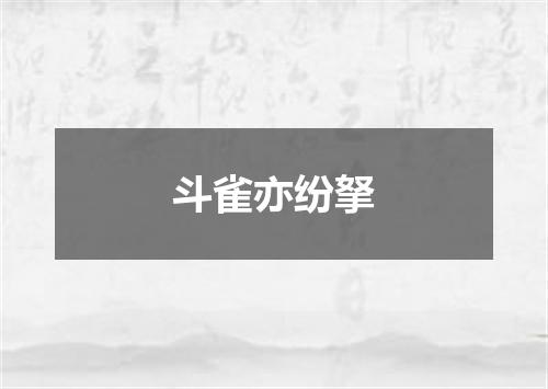 斗雀亦纷拏