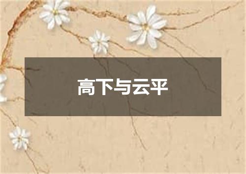 高下与云平