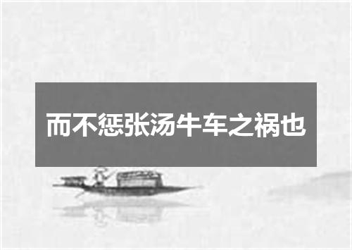 而不惩张汤牛车之祸也