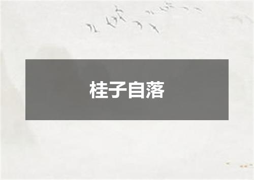 桂子自落