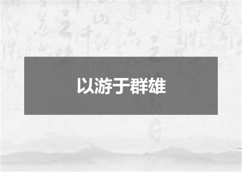 以游于群雄