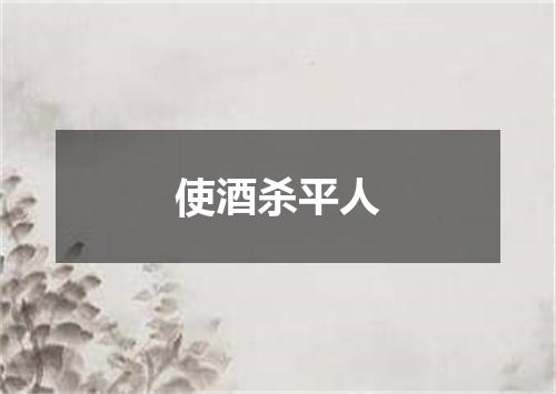 使酒杀平人