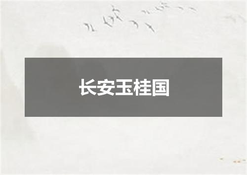 长安玉桂国