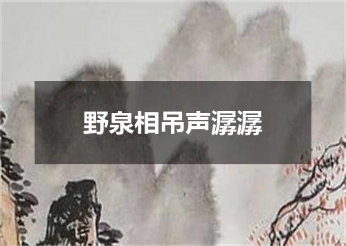 野泉相吊声潺潺