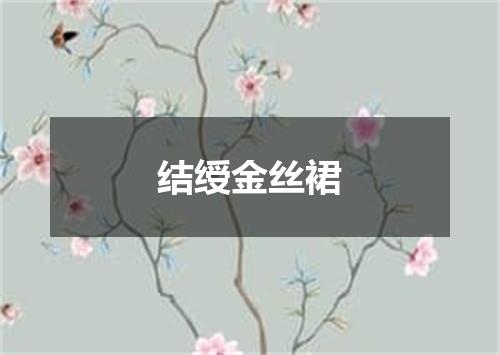 结绶金丝裙