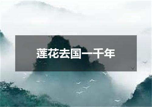 莲花去国一千年