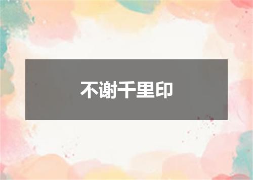 不谢千里印