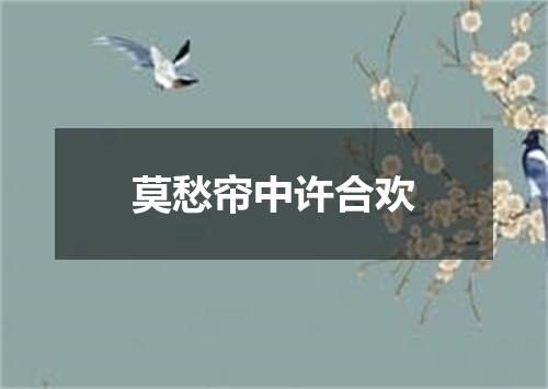 莫愁帘中许合欢