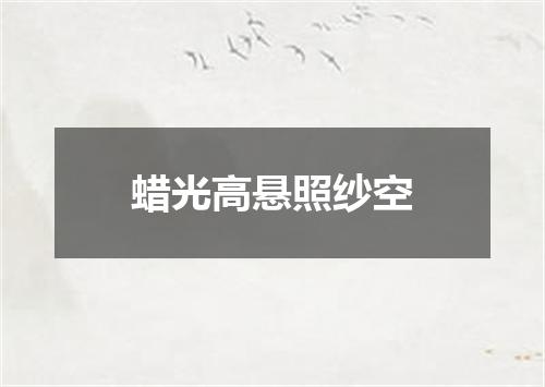 蜡光高悬照纱空