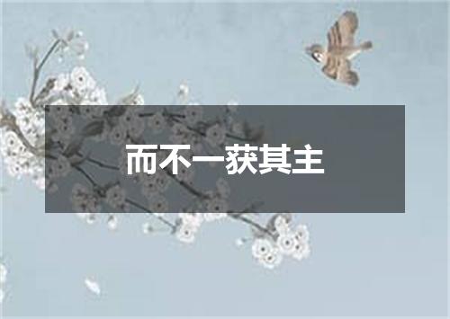 而不一获其主