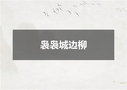 袅袅城边柳