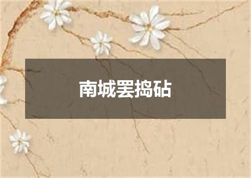 南城罢捣砧