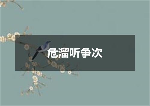 危溜听争次