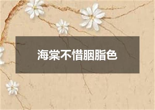 海棠不惜胭脂色