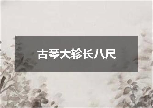 古琴大轸长八尺