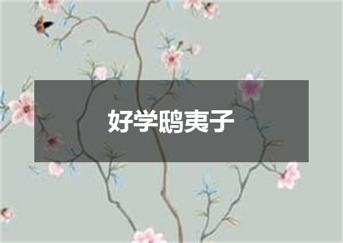 好学鸱夷子