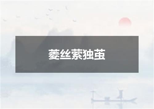 菱丝萦独茧