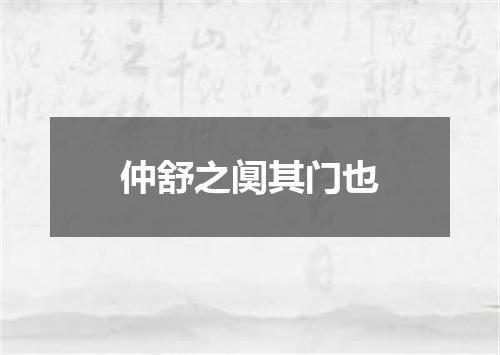 仲舒之阒其门也