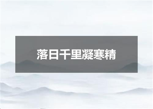 落日千里凝寒精