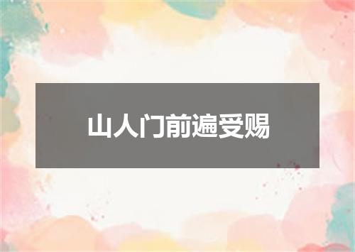 山人门前遍受赐