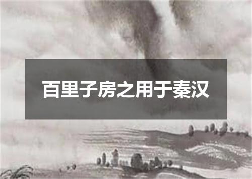 百里子房之用于秦汉