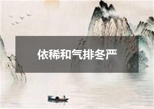 依稀和气排冬严