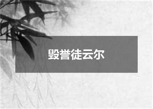 毁誉徒云尔