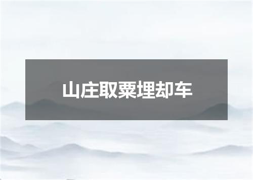 山庄取粟埋却车