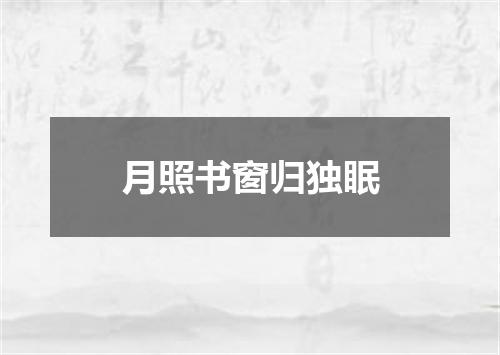 月照书窗归独眠