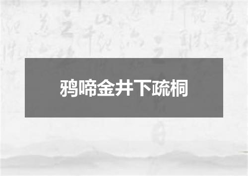 鸦啼金井下疏桐