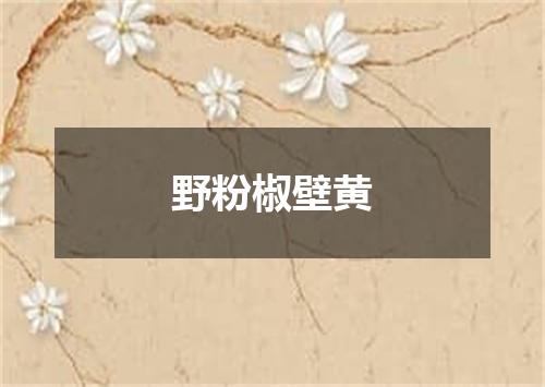野粉椒壁黄
