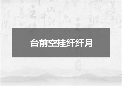 台前空挂纤纤月