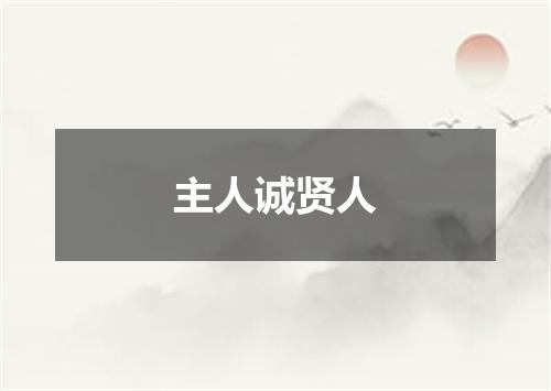 主人诚贤人