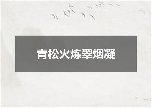 青松火炼翠烟凝