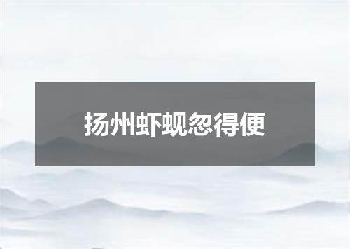 扬州虾蚬忽得便