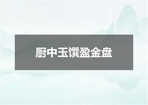 厨中玉馔盈金盘