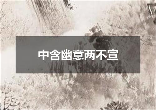 中含幽意两不宣