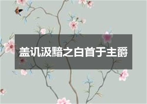 盖讥汲黯之白首于主爵