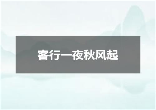 客行一夜秋风起