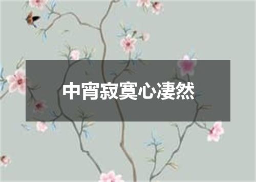 中宵寂寞心凄然