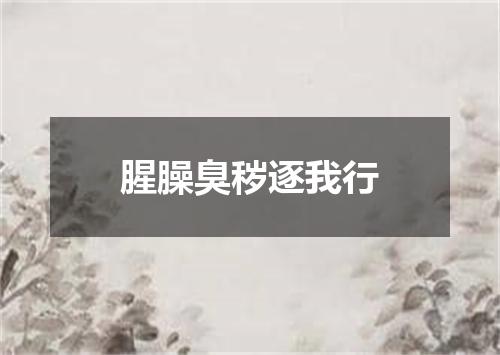 腥臊臭秽逐我行