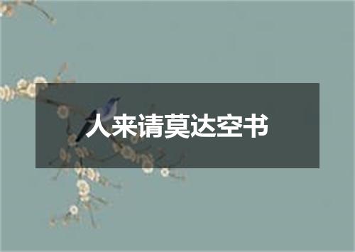 人来请莫达空书