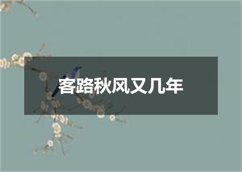 客路秋风又几年