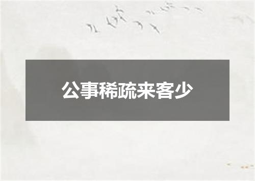 公事稀疏来客少