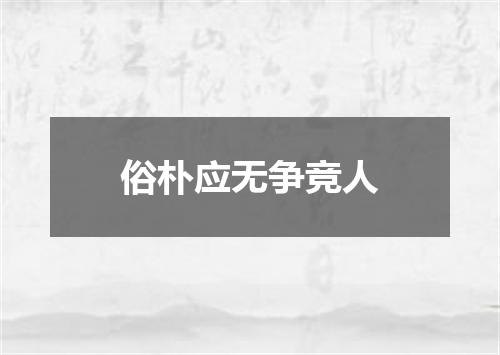 俗朴应无争竞人