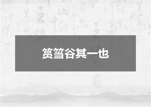 筼筜谷其一也