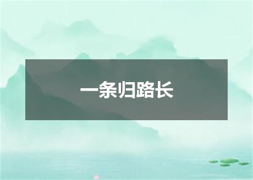 一条归路长