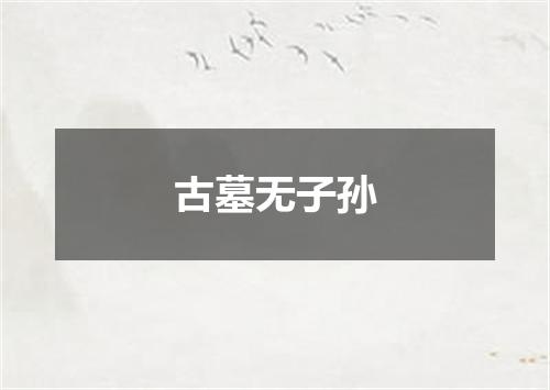 古墓无子孙