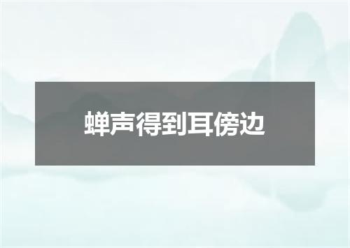 蝉声得到耳傍边