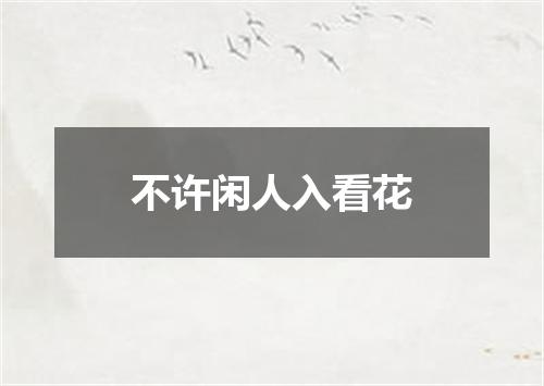不许闲人入看花